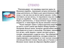 Производство стекла. презентация к уроку (4 класс)