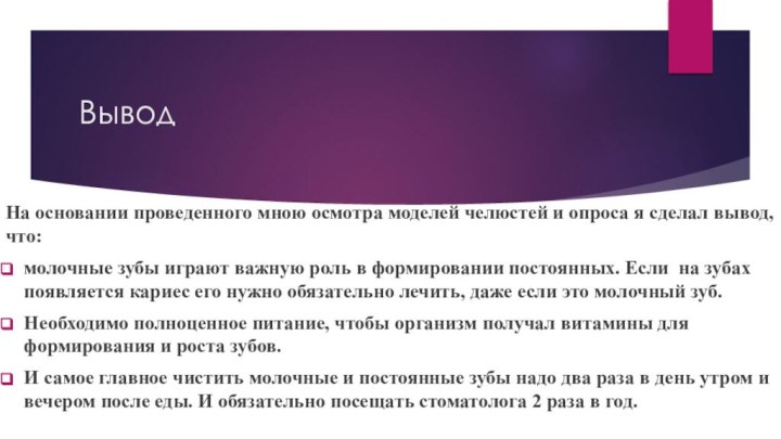 ВыводНа основании проведенного мною осмотра моделей челюстей и опроса я сделал вывод,