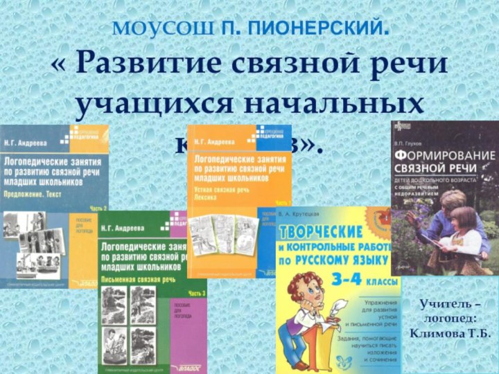 МОУСОШ п. Пионерский.« Развитие связной речи учащихся начальных классов».Учитель – логопед: Климова Т.Б.