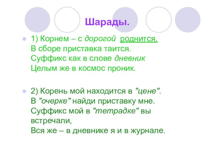 Шарады. 1) Корнем – с дорогой роднится, В сборе приставка таится.