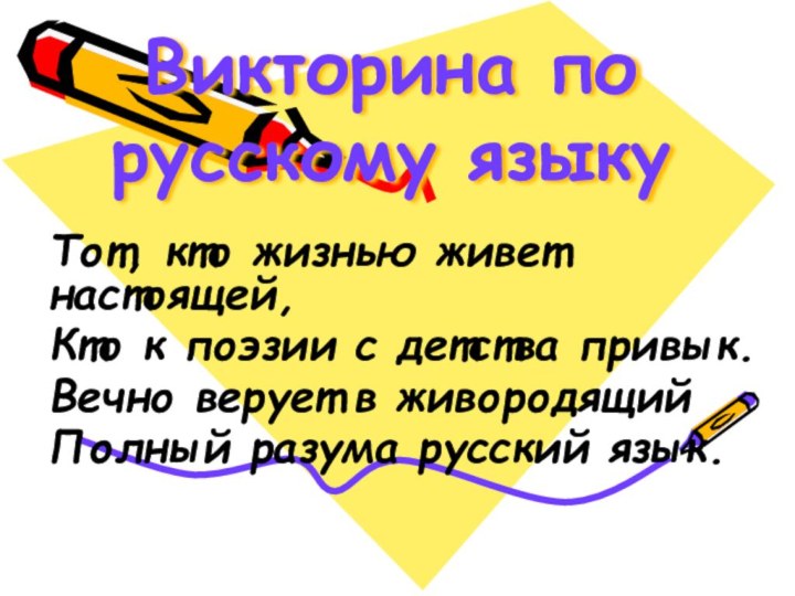 Викторина по русскому языкуТот, кто жизнью живет настоящей, Кто к поэзии с