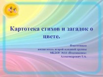 Презентация Картотека стихов и загадок о цвете презентация к уроку по окружающему миру (младшая группа)