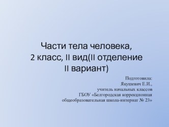 Презентация к уроку развития речи по теме: Части тела человека презентация к уроку (2 класс)