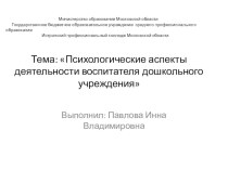 Психологические аспекты деятельности воспитателя дошкольного учреждения презентация