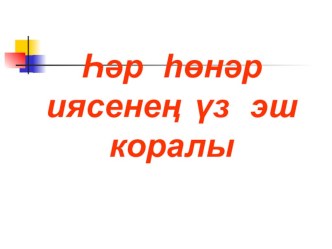 Презентация. Эш коралы - остага презентация к уроку по технологии (1 класс)