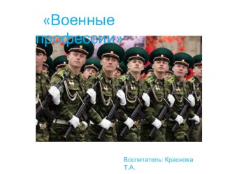 Презентация Военные профессии презентация к уроку (младшая группа)
