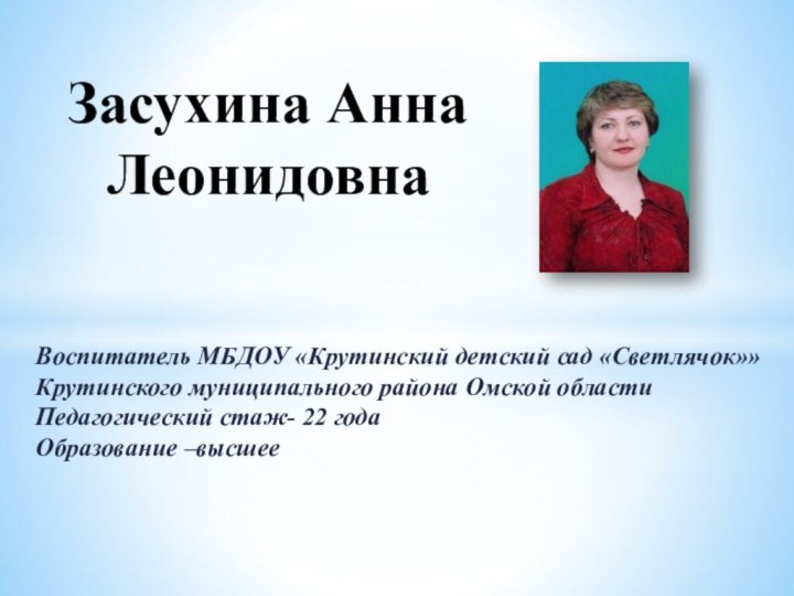 Воспитатель МБДОУ «Крутинский детский сад «Светлячок»» Крутинского муниципального района Омской области Педагогический