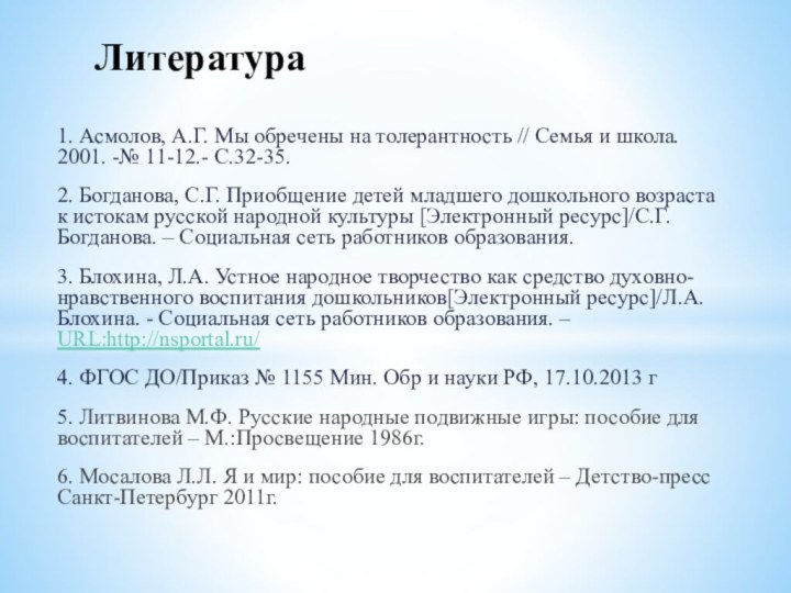 1. Асмолов, А.Г. Мы обречены на толерантность // Семья и школа. 2001.