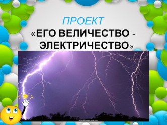 Его величество - электричество презентация к уроку (старшая группа)