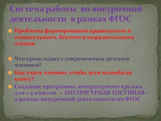 Программа литературного кружка для 1-4 классов  ЛИТЕРАТУРНАЯ ГОСТИНАЯ в рамках внеурочной деятельности по ФГОС рабочая программа