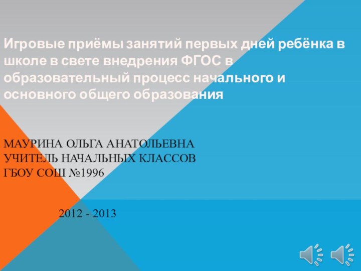 Игровые приёмы занятий первых дней ребёнка в школе в свете внедрения ФГОС