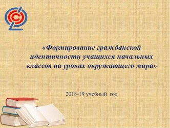 Формирование гражданской идентичности учащихся начальных классов на уроках окружающего мира учебно-методический материал