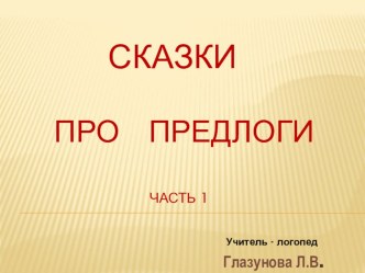 Презентация Сказки про предлоги часть 1 презентация к уроку по русскому языку