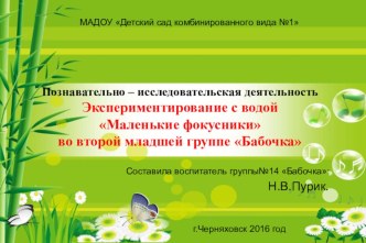 Познавательно – исследовательская деятельность. Экспериментирование с водой: Маленькие фокусникиво второй младшей группе Бабочка презентация к уроку по рисованию (младшая группа)