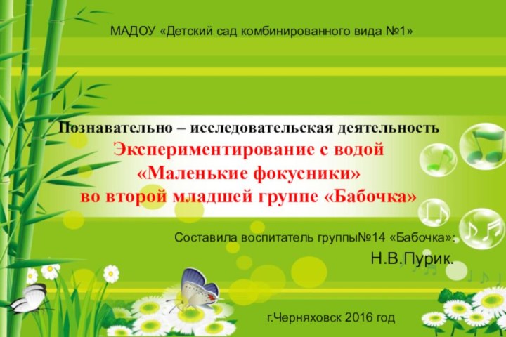 Познавательно – исследовательская деятельность Экспериментирование с водой «Маленькие фокусники» во второй