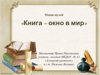 Паспорт мини-музея Книга – окно в мир материал