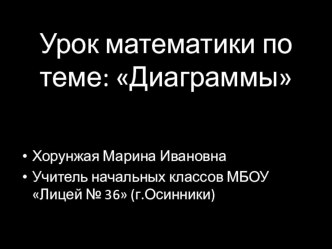 Презентация к уроку математики по теме Диаграммы презентация к уроку по математике (4 класс) по теме