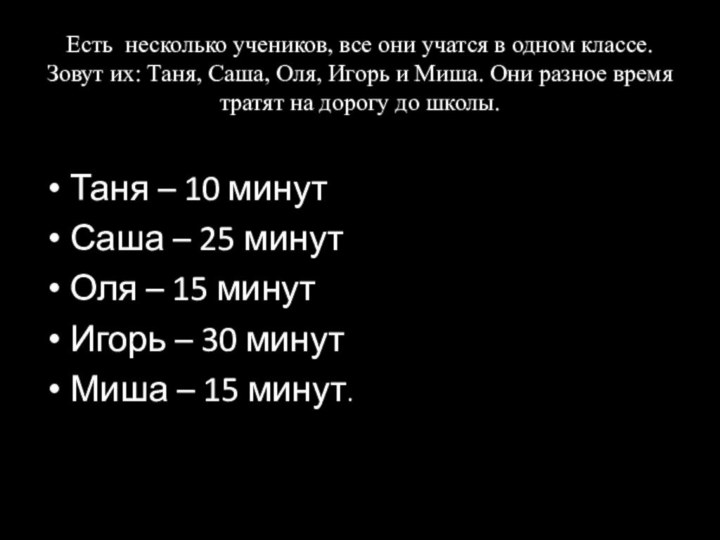 Есть несколько учеников, все они учатся в одном классе. Зовут их: Таня,