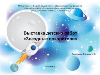 Выставка детских работ  Звездные покорители презентация к уроку по конструированию, ручному труду (старшая группа)