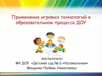 Применение игровых технологий в образовательном процессе ДОУ статья