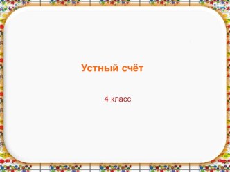 Устный счёт на уроках математики. 4 класс презентация к уроку по математике (4 класс)