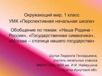 Своя игра Символы России презентация к уроку по окружающему миру (1 класс) по теме