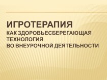 Статья. Из опыта работы учителя начальных классов ГБОУ школа №375 Коротеевой О.Ф. Игротерапия как здоровьесберегающая технология во внеурочной деятельности статья по теме