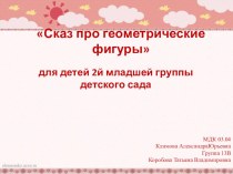 Конспект непрерывной образовательной деятельности Сказ про геометрические фигуры для детей 2й младшей группы детского сада. методическая разработка по математике (младшая группа)