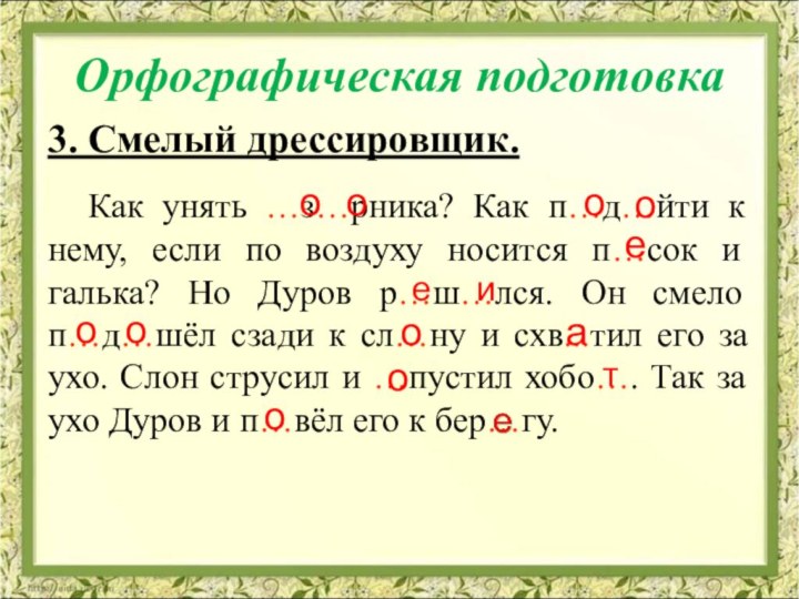 3. Смелый дрессировщик.	Как унять …з…рника? Как п…д…йти к нему, если по воздуху