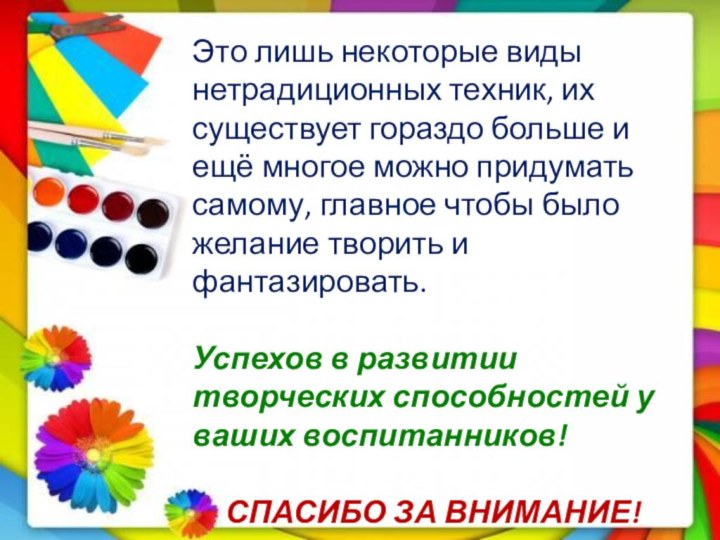 Это лишь некоторые виды нетрадиционных техник, их существует гораздо больше и ещё