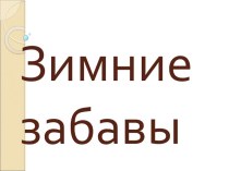 Презентация Зимние забавы презентация к уроку (средняя группа)