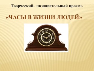 Проект Часы план-конспект занятия