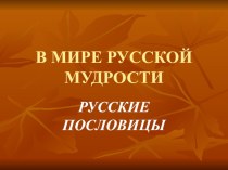 В мире русской мудрости. Русские пословицы. презентация к уроку по чтению (3 класс)