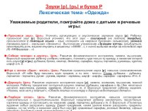 Методические рекомендации для родителей для автоматизации звуков [р] и [рь] у детей на материале лексической темы Одежда. учебно-методический материал (средняя, старшая, подготовительная группа)