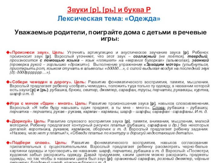 Звуки [р], [рь] и буква Р Лексическая тема: «Одежда» Уважаемые родители, поиграйте дома