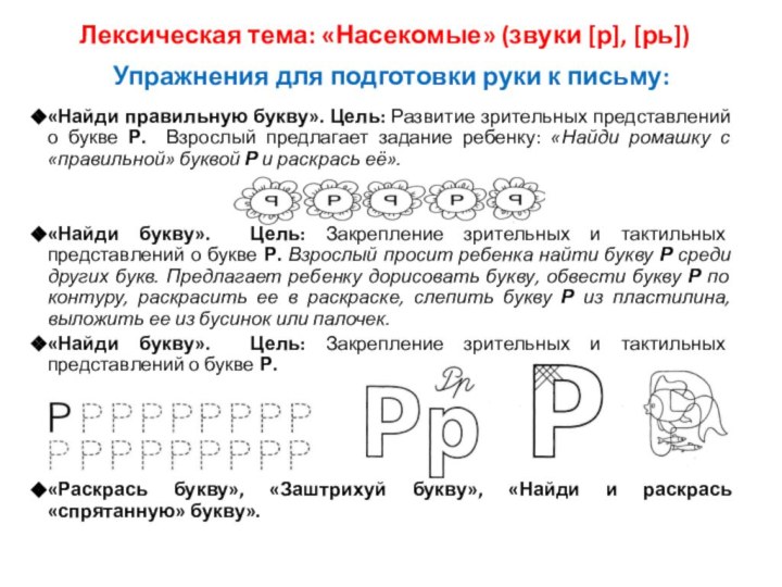 Лексическая тема: «Насекомые» (звуки [р], [рь])Упражнения для подготовки руки к письму:«Найди правильную