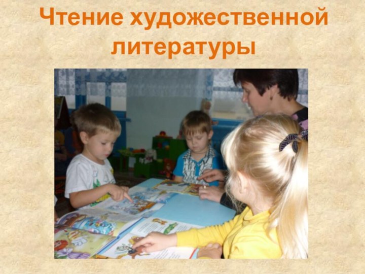 Чтение художественной литературы