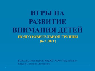 Презентация Игры на развитие внимания для детей 6-7 лет презентация занятия для интерактивной доски (подготовительная группа)