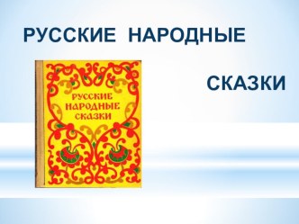 Конспект занятия по развитию речи в подготовительной группе на материале русской народной сказки ЛИСА И ЖУРАВЛЬ презентация по развитию речи