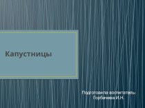 Презентация Капустницы презентация