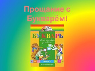 Сценарий праздника Прощание с Букварём методическая разработка по чтению (1 класс)