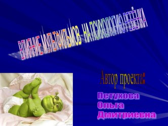 ВЛИЯНИЕ МУЛЬТФИЛЬМОВ НА ПСИХОЛОГИЮ РЕБЁНКА презентация к уроку
