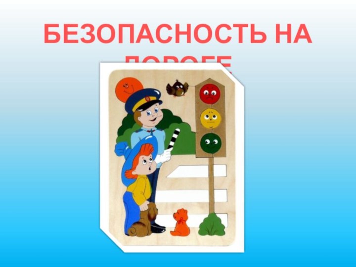 БЕЗОПАСНОСТЬ НА ДОРОГЕ