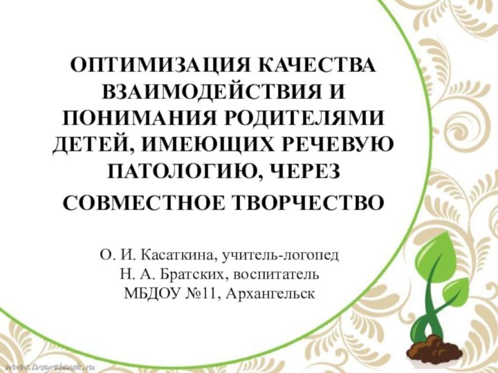 ОПТИМИЗАЦИЯ КАЧЕСТВА ВЗАИМОДЕЙСТВИЯ И ПОНИМАНИЯ РОДИТЕЛЯМИ ДЕТЕЙ, ИМЕЮЩИХ РЕЧЕВУЮ ПАТОЛОГИЮ, ЧЕРЕЗ СОВМЕСТНОЕ