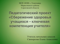 Презентация Сбережение здоровья у учащихся – ключевая компетенция учителя презентация к уроку по теме