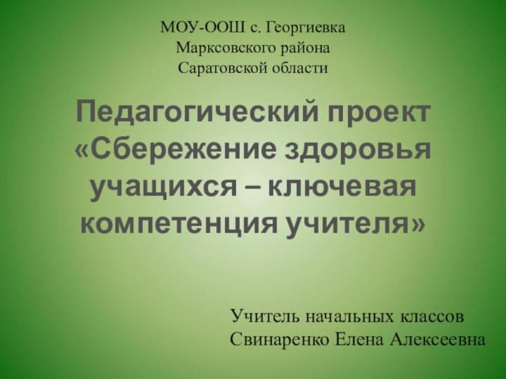 МОУ-ООШ с. Георгиевка Марксовского района Саратовской областиПедагогический проект «Сбережение здоровьяучащихся – ключевая