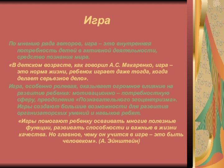 Игра По мнению ряда авторов, игра – это внутренняя потребность детей в