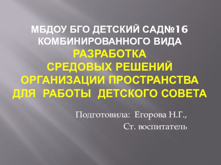 МБДОУ БГО Детский сад№16 комбинированного вида разработка  средовых решений организации пространства