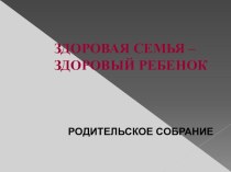 Презентация Здоровая семья - здоровый ребенок презентация к уроку