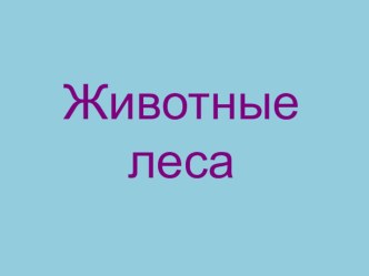 Урок окружающего мира. Тема: Млекопитающие (звери), насекомые, пресмыкающиеся. Их жизнь в разные времена года. план-конспект урока по окружающему миру (2 класс)